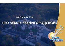 Экскурсия &quot;По земле звенигородской&quot;