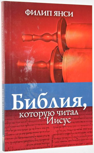 Янси Ф. Библия, которую читал Иисус. М.: Триада. 2015.