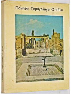Кривченко В.И. Помпеи. Геркуланум. Стабии. Серия: ``Города и музеи мира``. М.: Искусство. 1981г.