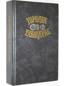 Городок в табакерке. Сказки русских писателей. М.: Правда. 1989г.