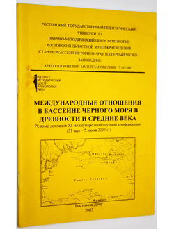 Международные отношения в бассейне Черного Моря в древности и средние века. Резюме докладов XII международной научной конференции. Ростов-на-Дону: Изд. Рост. пед. унив. 2003.