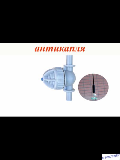 Миникран антикапля серый разъем х разъем внут 6мм