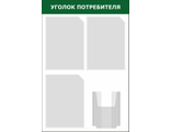 Информационный стенд &quot;УГОЛОК ПОТРЕБИТЕЛЯ&quot; (зеленый) 4 кармана 500х750 мм STUFF