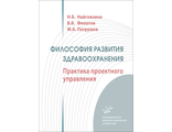 Философия развития здравоохранения. Практика проектного управления. Найговзина Н.Б., Филатов В.Б., Патрушев М.А. "МИА" (Медицинское информационное агентство). 2021