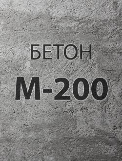 Бетон В15 (М-200, миксер), осадка конуса 10-15
