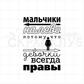 Штамп для скрапбукинга Мальчики налево, потому что девочки всегда правы