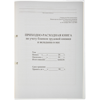Приходно-расходная книга по учету бланков ТК, 32л