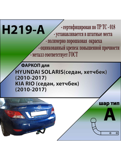 ТСУ для HYUNDAI SOLARIS / KIA RIO (седан, хетчбек) (2010-2017)