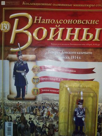 Журнал &quot;Наполеоновские войны&quot; №130. Генерал Донского казачьего войска, 1814 г.