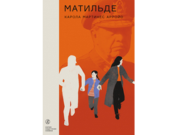 Матильде. Карола Мартинес Арройо