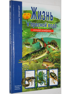 Афонькин С. Жизнь в пресной воде. Серия: Узнай мир. Школьный путеводитель. Иллюстрации Т.В. Канивец. СПб.: БКК.  2007.