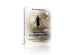 Татьяна Макарова. Детектив от регрессолога. Руководство по проведению регрессионных расследований