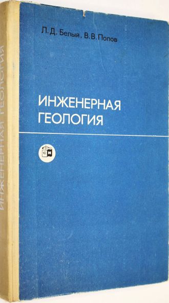 Белый Л.Д., Попов В.В. Инженерная геология. М.: Стройиздат. 1975г.