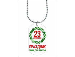 Жетон на 23 февраля №28