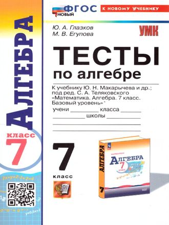 Глазков Алгебра Тесты 7 кл к УМК Макарычев (Экзамен)