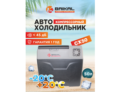 АВТОХОЛОДИЛЬНИК BAIKAL СX50