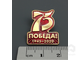 Значок &quot;75 лет победы&quot; (латунь)