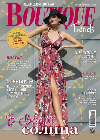 Журнал &quot;Boutique Trends (Бутик)&quot; №8-9/2021 (август-сентябрь 2021 год) с комплектом выкроек