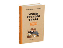 Уроки ручного труда. 4 класс. Розанов И.Г., Завитаев П.А. 1956