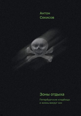 Зоны отдыха. Петербургские кладбища и жизнь вокруг них. Антон Секисов