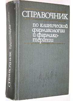 Справочник по клинической фармакологии и фармакотерапии. Под ред. И. С. Чекмана, А. П. Пелещука, О. А. Пятака. Киев: Здоровье. 1987г.