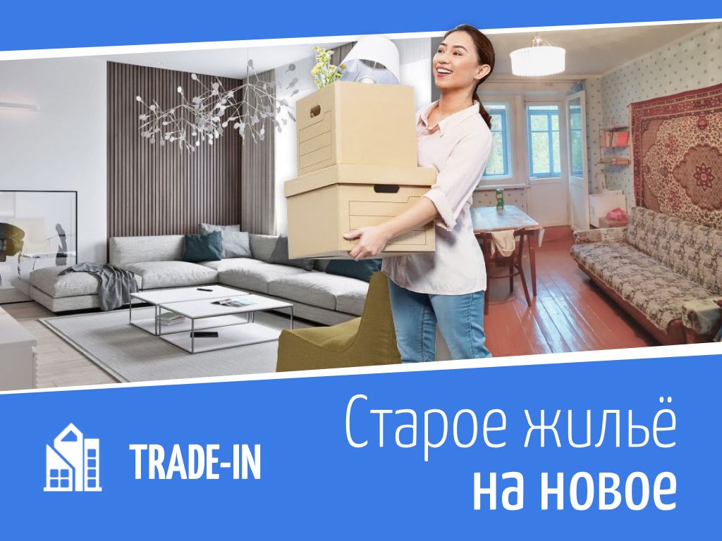 Trade in квартиры. ТРЕЙД ин недвижимость. ТРЕЙД ин квартиры Краснодар. ТРЕЙД ин мебели.