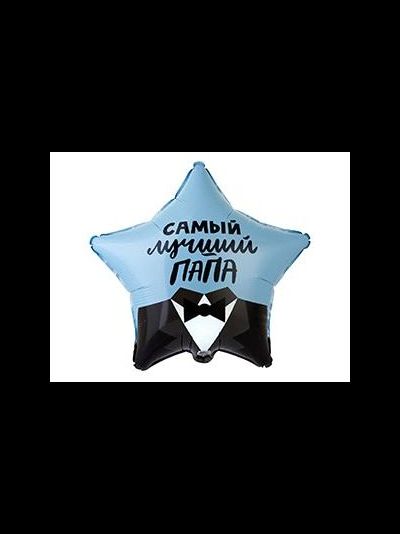 Шар фольгированный с гелием Звезда "Самый лучший папа" 45см (к)