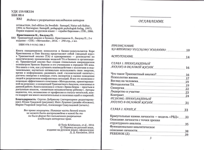 Транзактный Анализ в бизнесе. Коре Кристиансен и Пия Билунд.