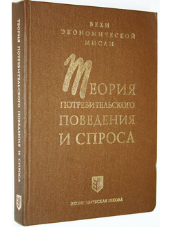 Теория потребительского поведения и спроса. СПб.: Экономическая школа. 1993г.