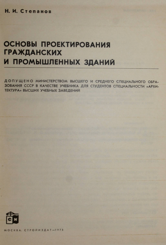 Степанов Н. И. Основы проектирования гражданских и промышленных зданий. М.: Стройиздат. 1973г.