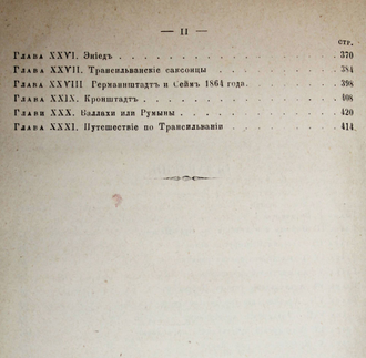 Петерсон А. Венгрия и ее  жители. СПб.: Изд. Т-ва `Общественная Польза`, 1876.