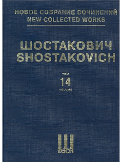 Шостакович Симфония №14, соч. 135. Партитура. НСС том 14