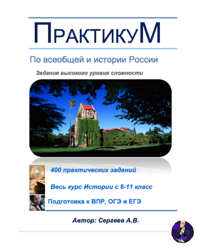 Практикум по всеобщей и истории России (электронный формат)