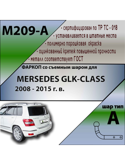 ТСУ для MERSEDES GLK-CLASS 2008 - 2015 г. в.