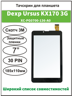 Тачскрин Dexp KX170, сенсорный экран XC-PG0700-136-A0/ Dexp Ursus S170 3G/ FinePower B1 3G/ FinePower B2 3G/ DG070245-F1/ CY70S280-00