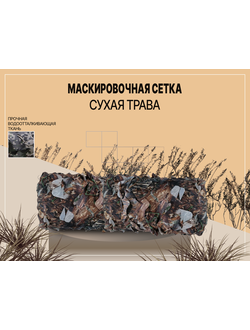 Маскировочная сетка "СУХАЯ ТРАВА"