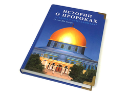Мусульманские книги купить в Москве
