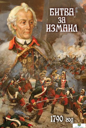 Учебный фильм. Битва за Измаил. 1790 г.