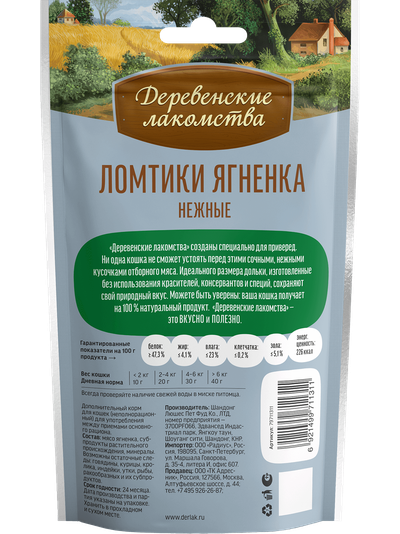 Деревенские лакомства, Ломтики ягнёнка нежные для кошек, 45 г