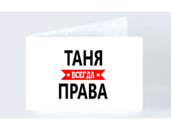 Обложка на студенческий билет Таня Всегда Права