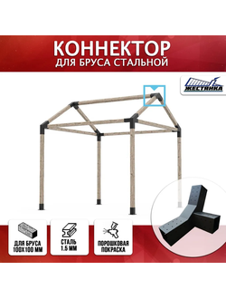 Коннектор №12 для бруса 100х100 мм, тройной