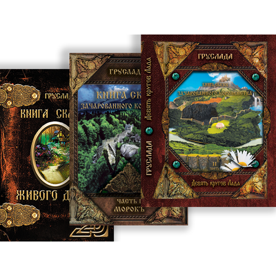 Груслада. Комплект из 3-х книг