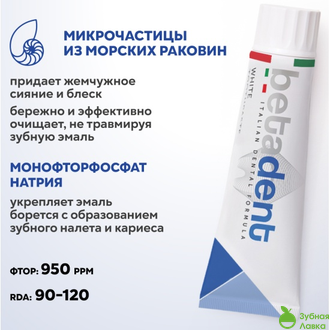 BETADENT WHITE ЗУБНАЯ ПАСТА для деликатного отбеливания (100 МЛ)