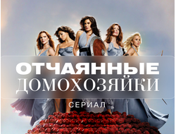 Флешка Сериал Отчаянные домохозяйки (8 сезонов)