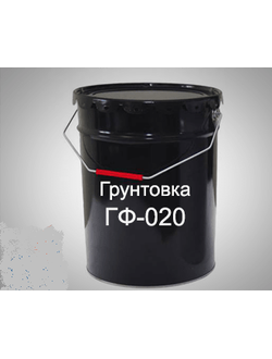 Грунтовка ГФ-020