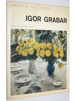 Igor Grabar. Masters of World Painting. Сост. Азаркович В.Г., Егорова Н.В. Л.: Аврора. 1977.