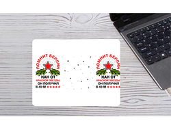 Коврик для мышки на 23 февраля №22