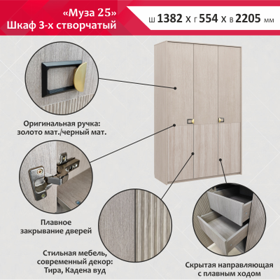 Муза 25 Шкаф 3-х створчатый Тира/кадена вуд (1382*2205*554мм)