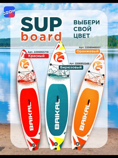 Доска SUP BAIKAL 335 красная