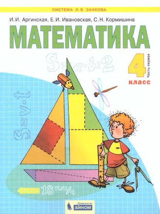 Аргинская Математика 4 кл. Учебник в двух частях (Комплект) (Бином)
